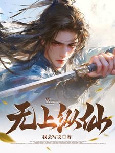 无上仙旅