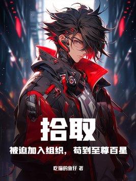 苟到至尊百星简介