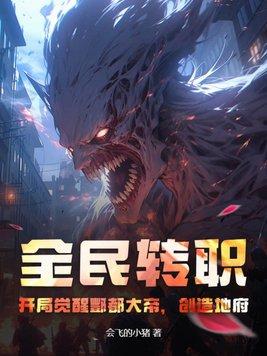 全民转生