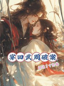 主角穿越到武周的