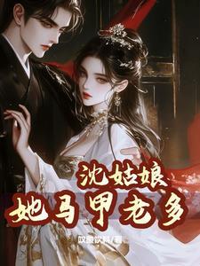 小姑娘沈沈