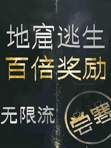 地窟求生开局获得百倍增幅