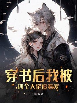穿书后我被四个大佬追着宠免费