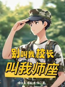 别叫我校长叫我师座