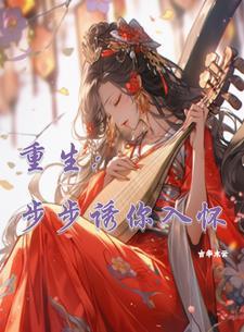 重生步步为营全文免费阅读