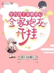 全家炮灰开挂最新章节全文无