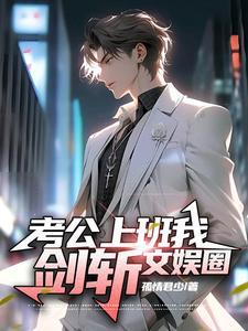 考公上班我剑斩文娱圈