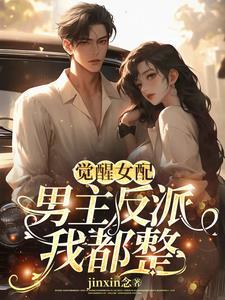 女主觉醒后和反派私奔了