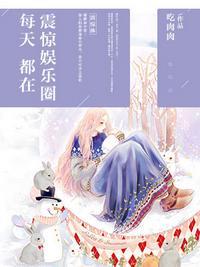 每天都在震惊娱乐圈晋江