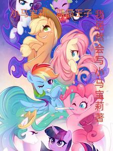 小马宝莉天角兽百度百科