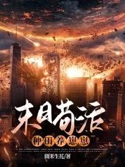 末日种田