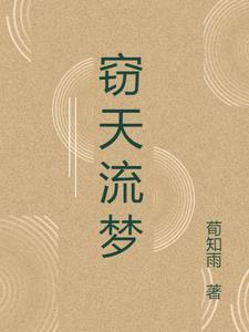 窃天