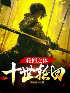 主角十世轮回