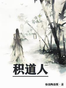 积道人贴吧
