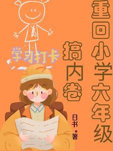 重回六年级作文