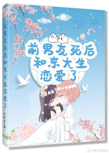 前男友死后和东大生恋爱了在线阅读