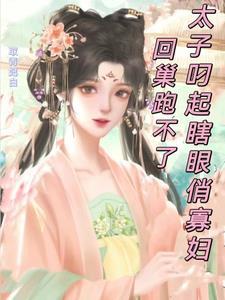 瞎眼太子追爱记