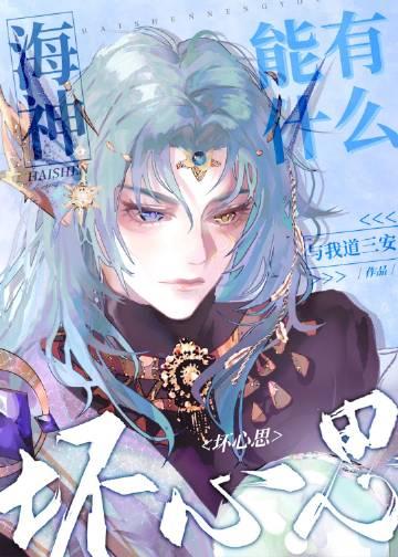 海神有哪几个