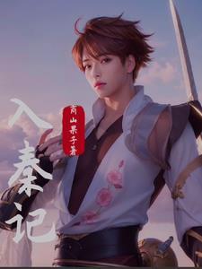 入秦记商山果子