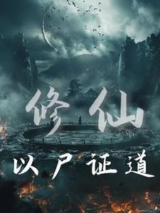 修仙从炼尸开始 TXT