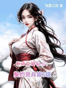契约灵兵皆S级