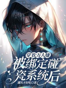 穿书万人嫌变万人迷