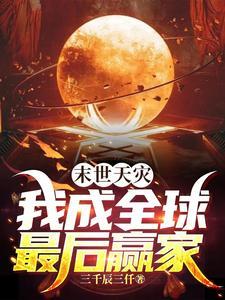 末世天灾主攻