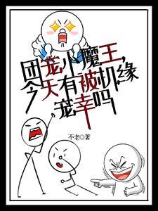 团宠小魔女