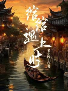 绾绾是哪本