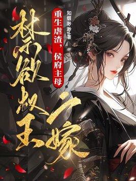 重生侯府嫡女 全文免费阅读