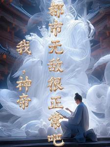 神帝重生地球赌石修仙