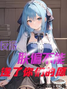 主角反派都误会我情根深种