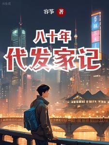 穿越八十年代当后妈的