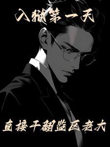 入狱第一天直接干翻监区老大全集