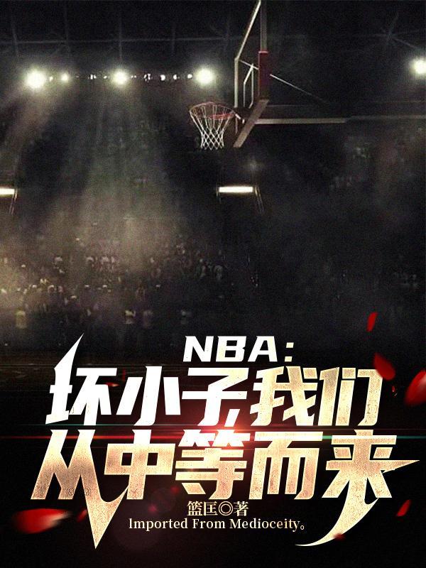 篮球坏小子是谁