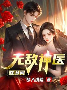 无敌神医完整版免费阅读