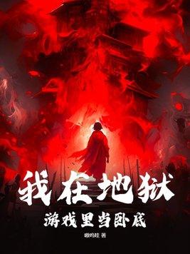 我在地狱行走