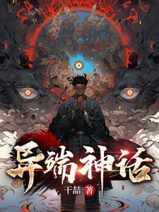 异端之神全文阅读