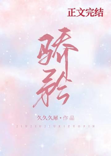 骄矜娱乐圈千吟