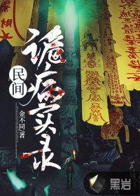 民间诡闻实录人物介绍