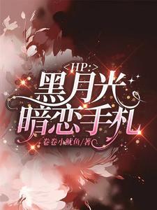 hp马尔福少爷的七年情史