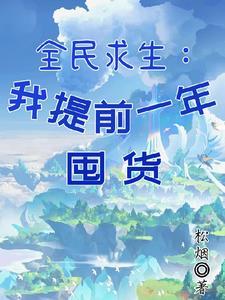 全民求生我有宝箱
