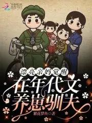在年代文养崽驯夫 笔趣阁