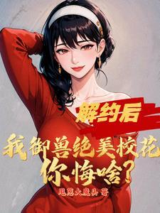 刚被甩校花叫我去签字