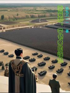 带领帝国崛起 玖九八一一