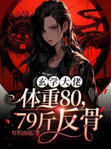 玄学大佬是学霸免费阅读