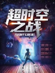 超时空之战机制详解