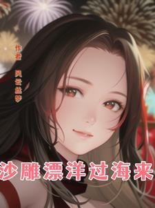 漂洋过海你