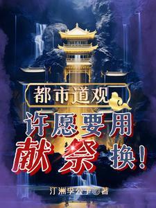 都市道观许愿要用献祭换!雍和宫