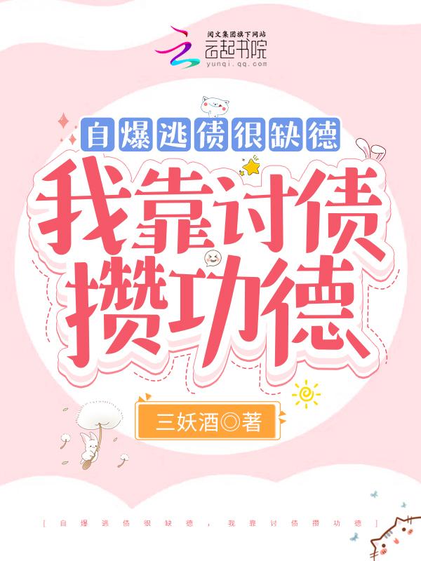 自爆逃债很缺德